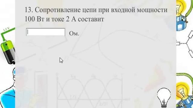 Пройди тест по электротехнике смотреть онлайн