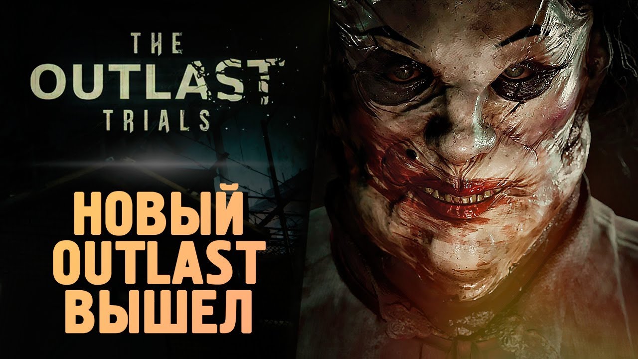 ВЫШЕЛ НОВЫЙ OUTLAST 3 - The Outlast Trials смотреть онлайн
