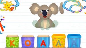 Азбука в коробочках. Буквы и звуки для детей. Коала.