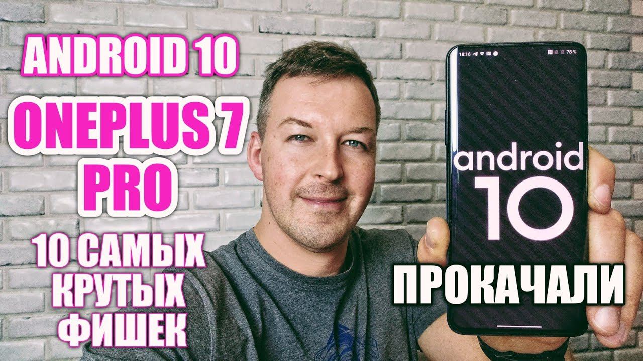 10 ФИШЕК ANDROID 10 НА ONEPLUS 7 PRO