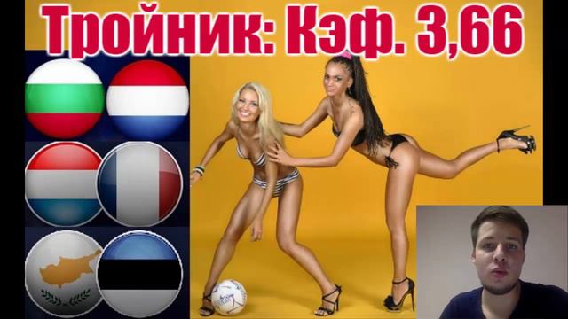 Экспресс: Кэф. 3,66. Франция, Нидерланды, Кипр смотреть онлайн