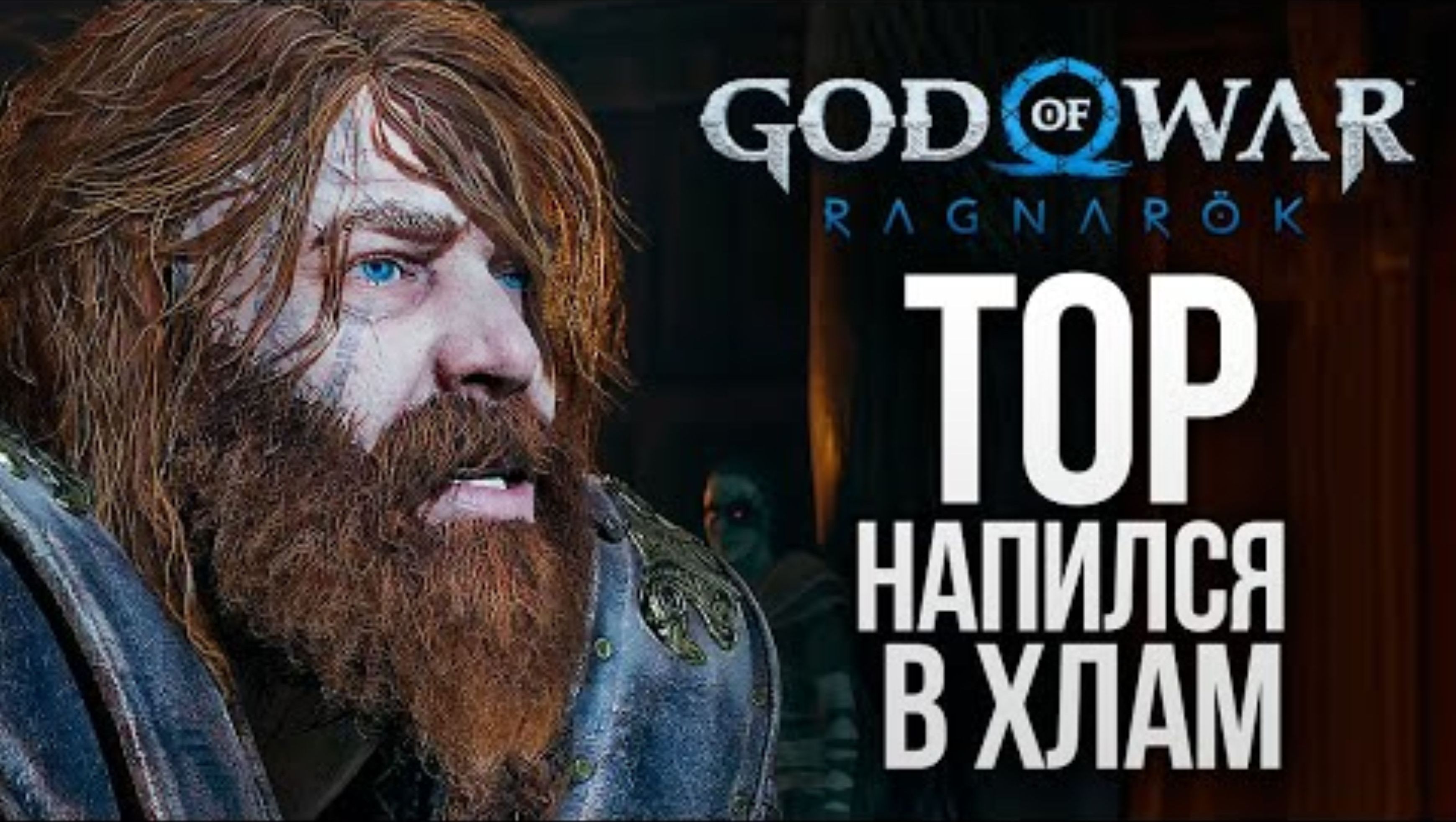АТРЕЙ И ПЬЯНЫЙ ТОР - God of War_ Ragnarok #21
