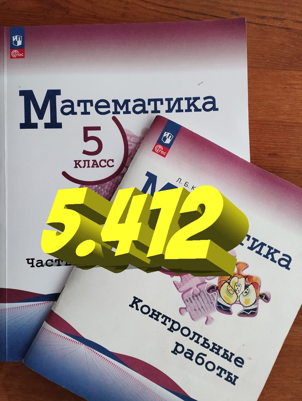 математика 5 класс номер 5.412 смотреть онлайн
