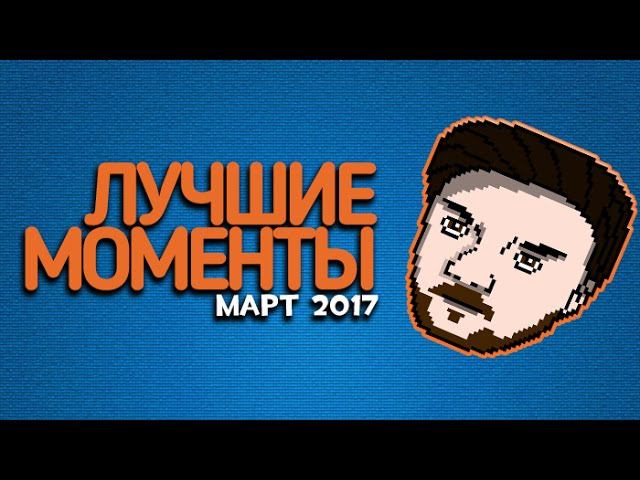 ЛУЧШИЕ МОМЕНТЫ: МАРТ 2017 - Ader Plays