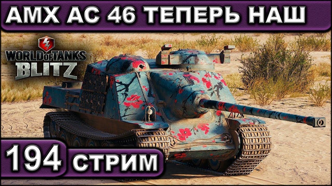 AMX AC 46 ТЕПЕРЬ НАШ ► WOT BLITZ ► ВЗВОД С ПОДПИСЧИКАМИ ► АКК С НУЛЯ ► СТРИМ #194 ► 2K 60FPS смотреть онлайн