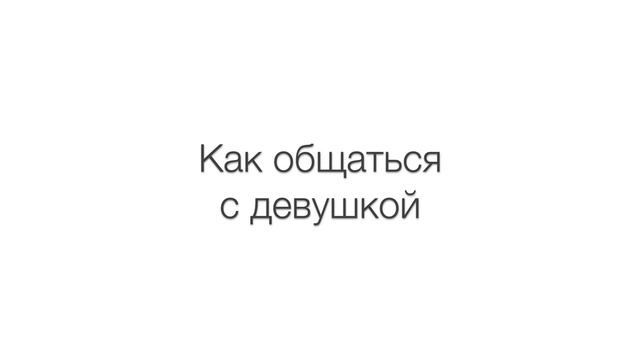 Урок 11. Как понять девушку, женская логика, о чем говорить с девушкой, как не потерять девушку смотреть онлайн