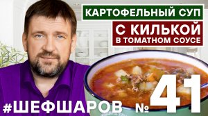 КАРТОФЕЛЬНЫЙ СУП с КИЛЬКОЙ В ТОМАТНОМ СОУСЕ КИЛЬКА В ТОМАТНОМ СОУСЕ ПРОСТОЙ СУП #шефшаров #500супов