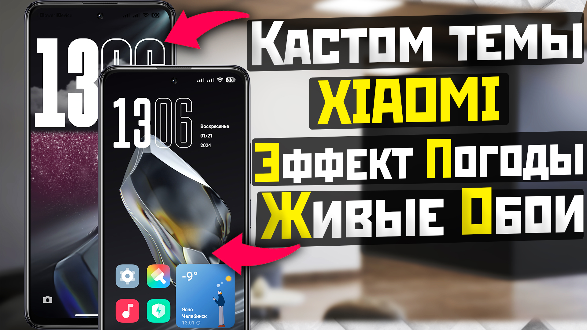 Стильная кастомизация XIAOMI живыми обоями и темой с погодными эффектами смотреть онлайн