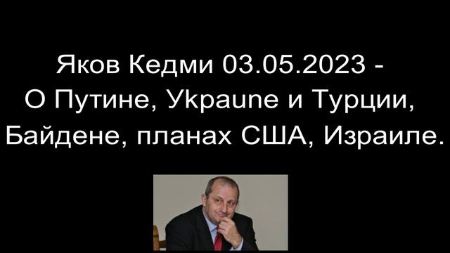Яков Кедми - О Путине, Уkpaune и Турции, Байдене, планах США, Израиле смотреть онлайн