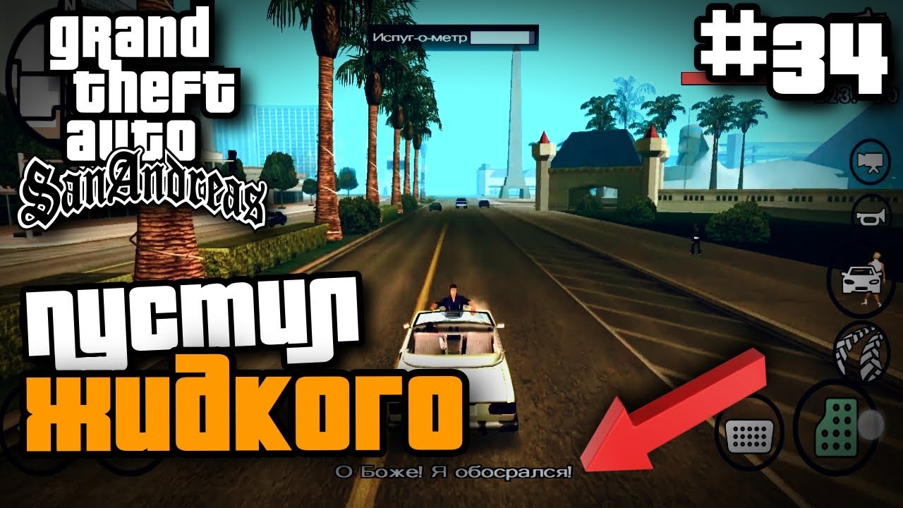 ПУСТИЛ ЖИДКОГО | ПРОХОЖДЕНИЕ ГТА САН АНДРЕАС НА АНДРОИД | GTA SAN ANDREAS НА ANDROID #34 смотреть онлайн