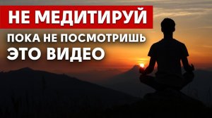 Как выглядит правильная МЕДИТАЦИЯ? Работаем над собой, а не кайфуем!
