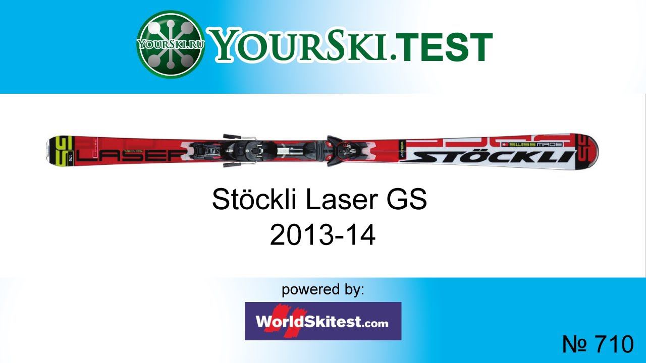 Тесты горных лыж Stöckli Laser GS (2013-14 сезон) смотреть онлайн