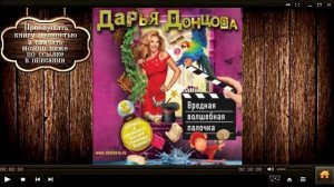 Вредная волшебная палочка | Дарья Донцова (аудиокнига)