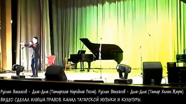 Руслан Ваккасов - Дим Дим. Татарская Народная Песня. Руслан Вәккәсов - Дим - Дим. Татар Халык Җыры смотреть онлайн