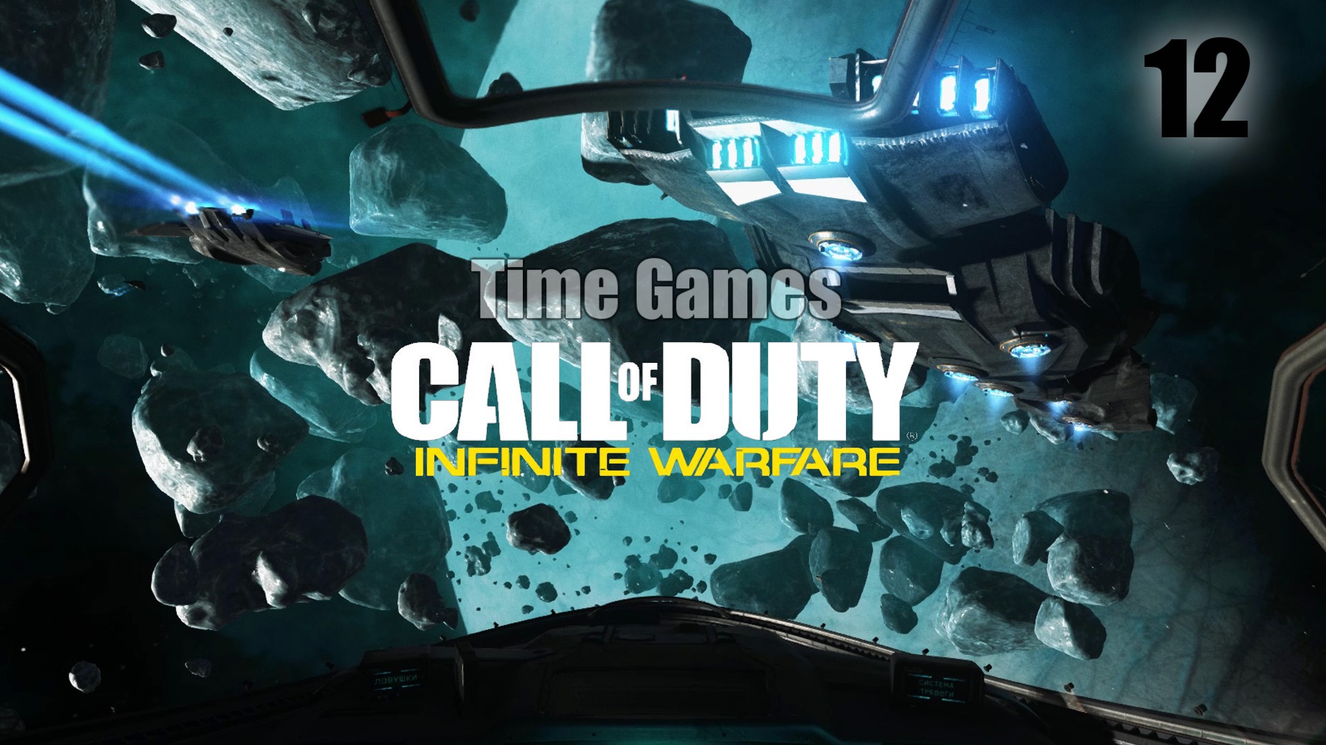 Прохождение Call of Duty - Infinite Warfare (60fps) #12 - Операция Чистая угроза (Побочное задание) смотреть онлайн