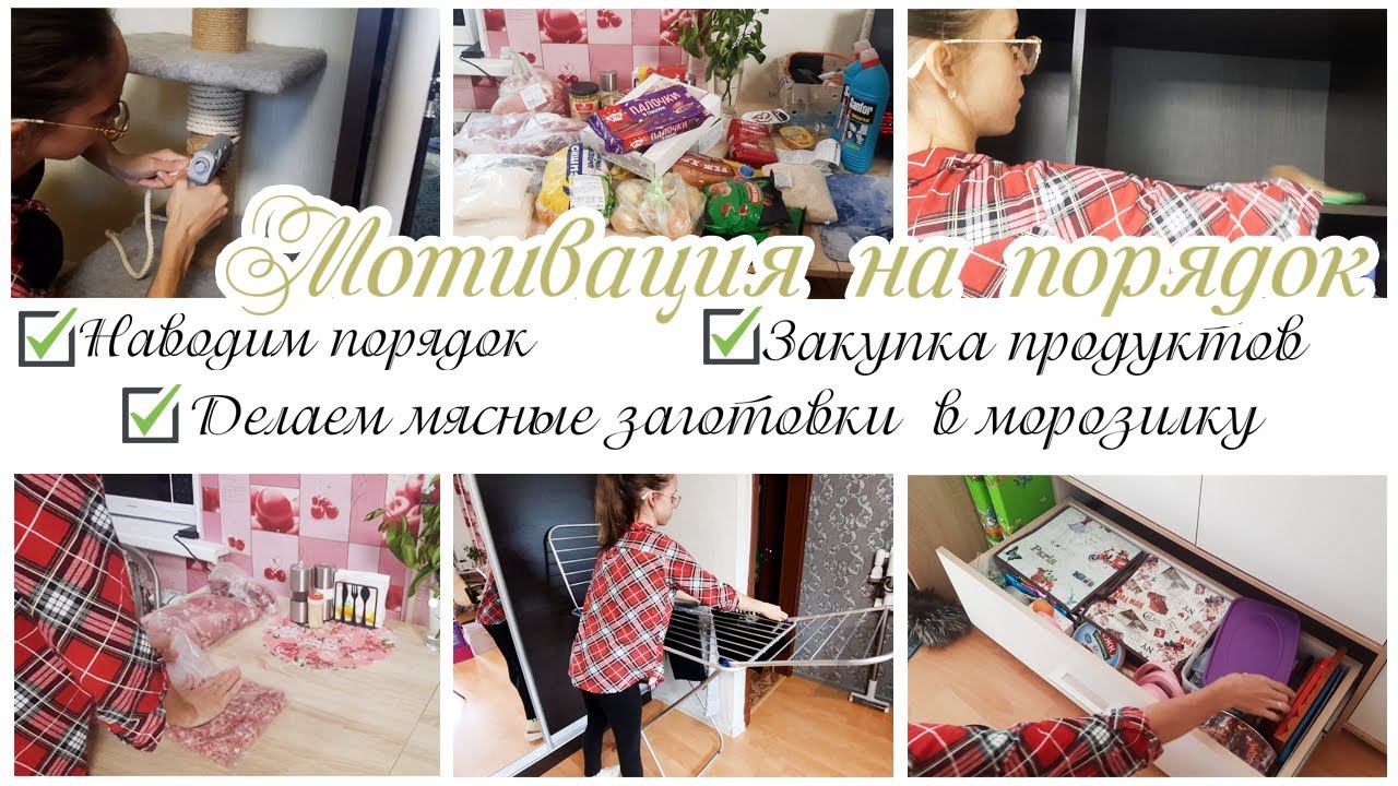 Мотивация на уборку в шкафах / Закупка продуктов / Мясные заготовки в морозилку смотреть онлайн