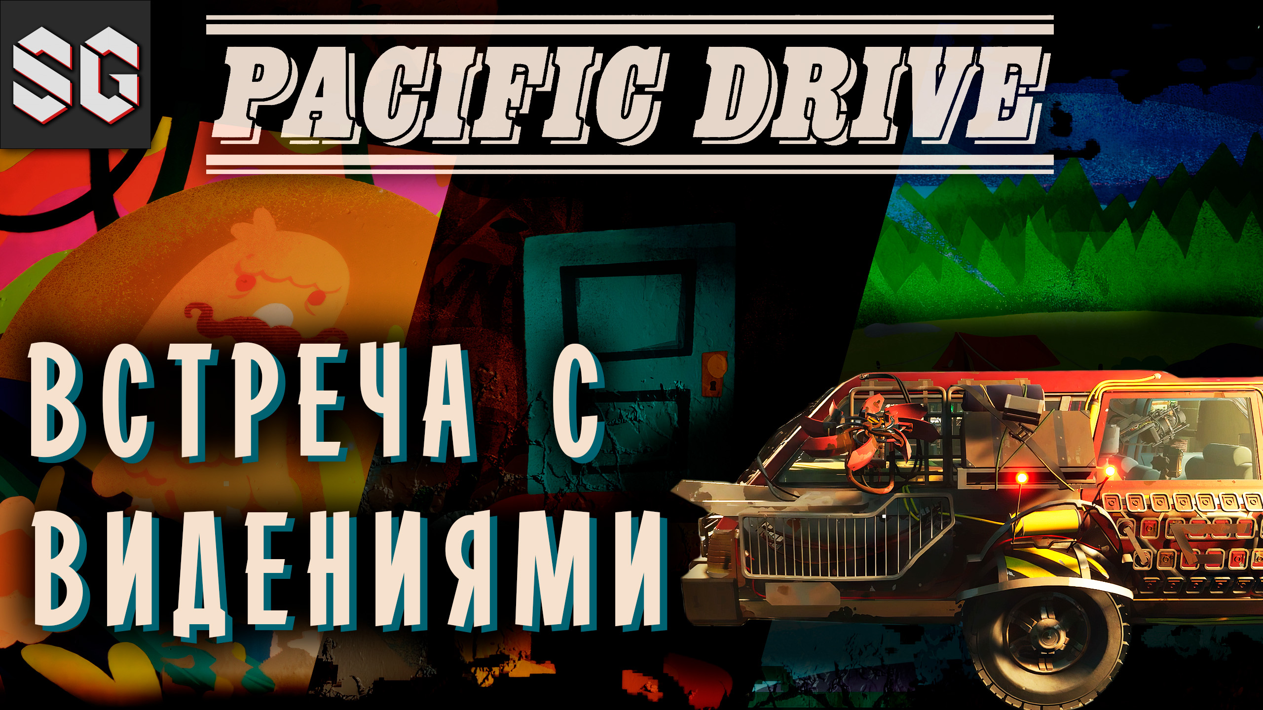 Pacific Drive #8 ➤ ВСТРЕЧА С ВИДЕНИЯМИ смотреть онлайн