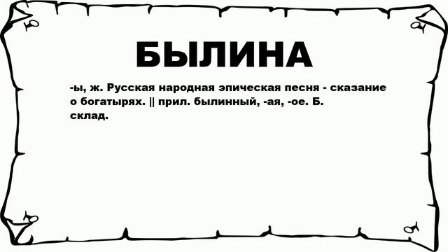 БЫЛИНА - что это такое? значение и описание смотреть онлайн