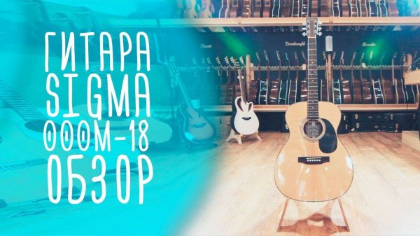 Гитара Sigma 000M-18 обзор магазина гитар gitaraclub.ru