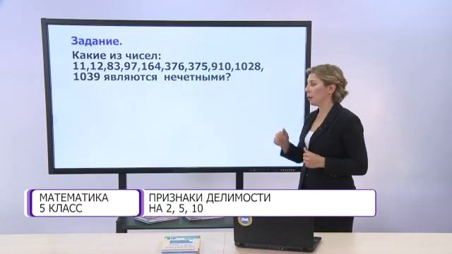 Математика. 5 класс. Признаки делимости на 2, 5, 10 /29.09.2020/ смотреть онлайн