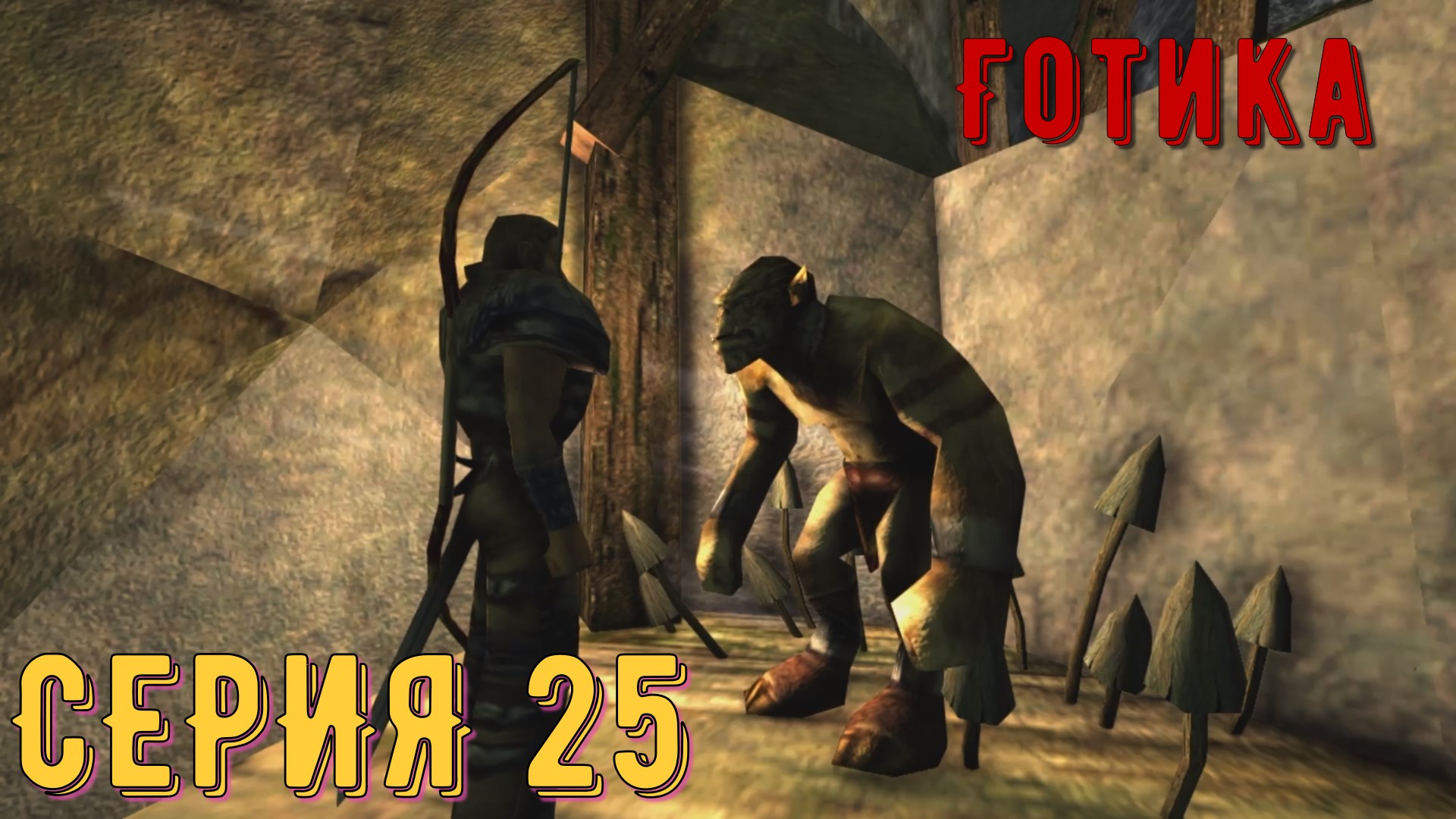 Орк Таррок ► ГотикаGothic ► Серия 25 ◄ _Полное прохождение