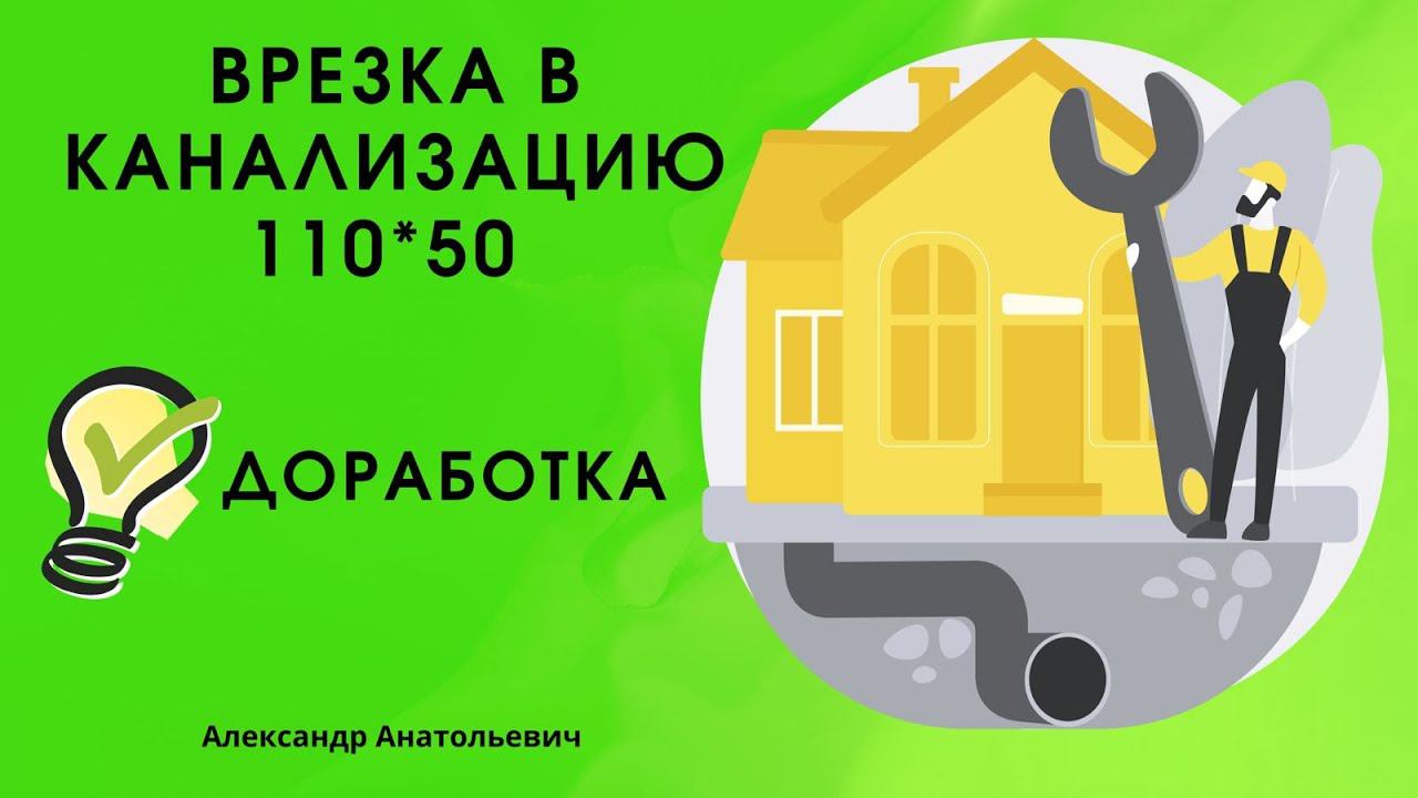 врезка в канализацию 110*50 смотреть онлайн