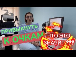 Адаптация к очкам| Привыкание к новым очкам| Адаптация бинокулярной системы
