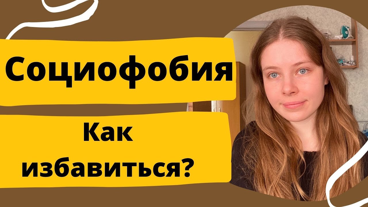 СОЦИОФОБИЯ  | КАК ИЗБАВИТЬСЯ | СОЦИАЛЬНАЯ ФОБИЯ