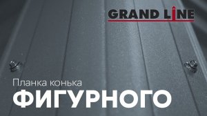 Новинка - Планка конька фигурного