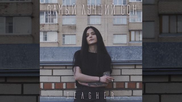 Самый лучший сон