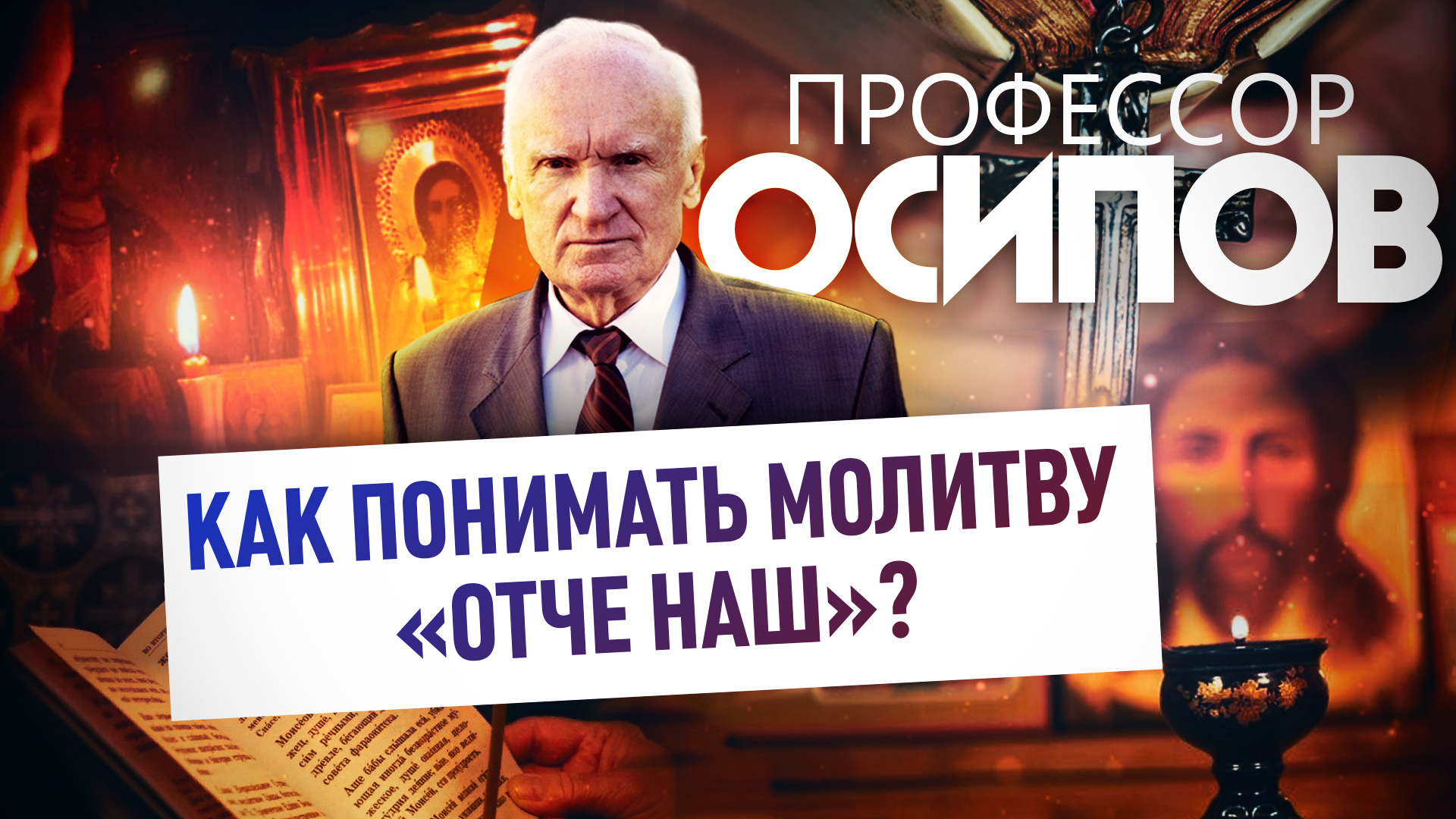 ПРОФЕССОР ОСИПОВ: КАК ПОНИМАТЬ МОЛИТВУ «ОТЧЕ НАШ»? смотреть онлайн
