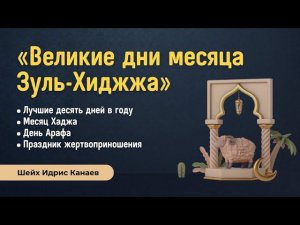 10 дней месяца Зуль-Хиджжа | Шейх Идри﻿с Канаев