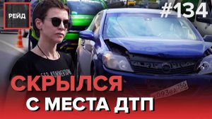 ВИНОВНИК ДТП СКРЫЛСЯ С МЕСТА, ЗАБРАВ ВСЕ ДОКУМЕНТЫ | ЖЕНЩИНА ВРЕЗАЛАСЬ В ФУРУ - РЕЙД 134