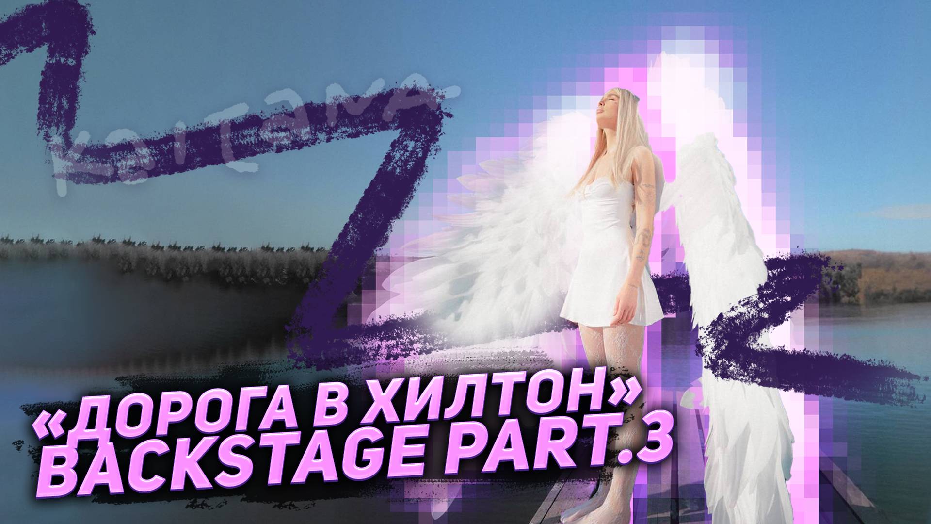 KAITANA «Дорога в Хилтон» Backstage part.3 смотреть онлайн