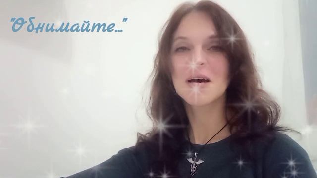 "Обнимайте друг друга почаще..." смотреть онлайн