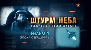Штурм неба (серия 1/2) «Эпоха свершений» 2016