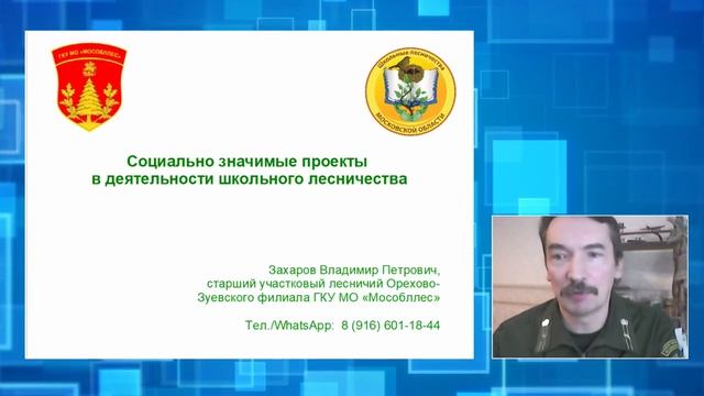 Форум 23.12.2020 г. Секция 5. Школьное лесничество как организационная модель смотреть онлайн