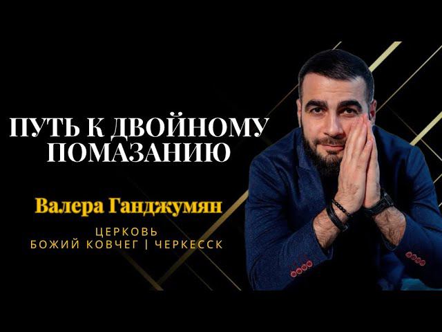 Путь к двойному помазанию | Валера Ганджумян смотреть онлайн