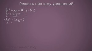 Как решить СИСТЕМУ УРАВНЕНИЙ с двумя переменными. СПОСОБ СЛОЖЕНИЯ  // Математика 9 класс