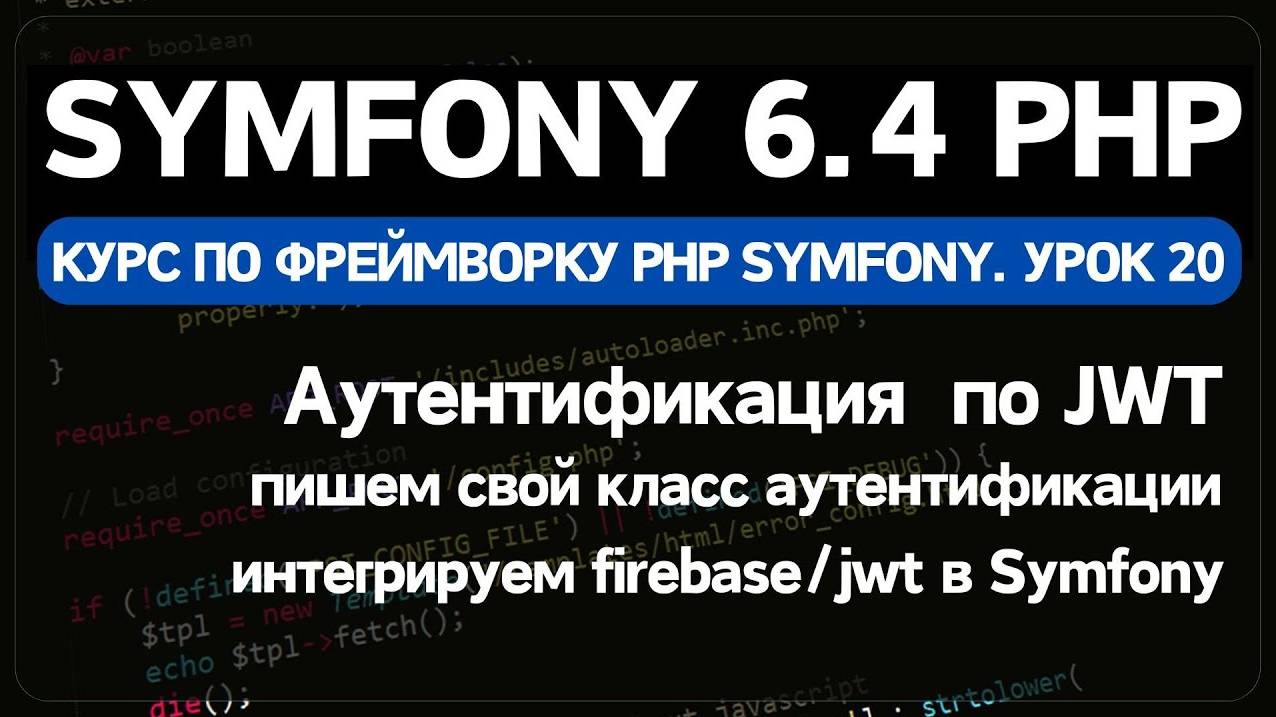 Symfony 6 курс. Урок 21. Переменные среды Env файлов Symfony фреймворка