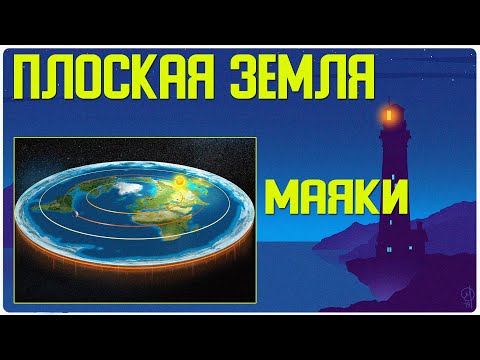 ✅ Маяки доказывают что форма Земли альтернативна смотреть онлайн