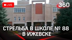 Стрельба в школе №88 в Ижевске