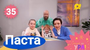 Семья на ура! Выпуск 35. Паста и салат  | Телеканал О!