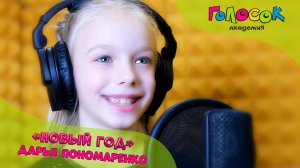 Детская песня - Новый год | Академия Голосок | Пономаренко Даша