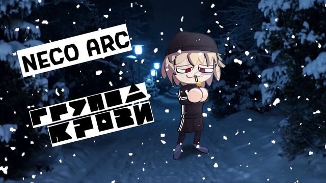 Neco Arc - Группа Крови (AI COVER) смотреть онлайн