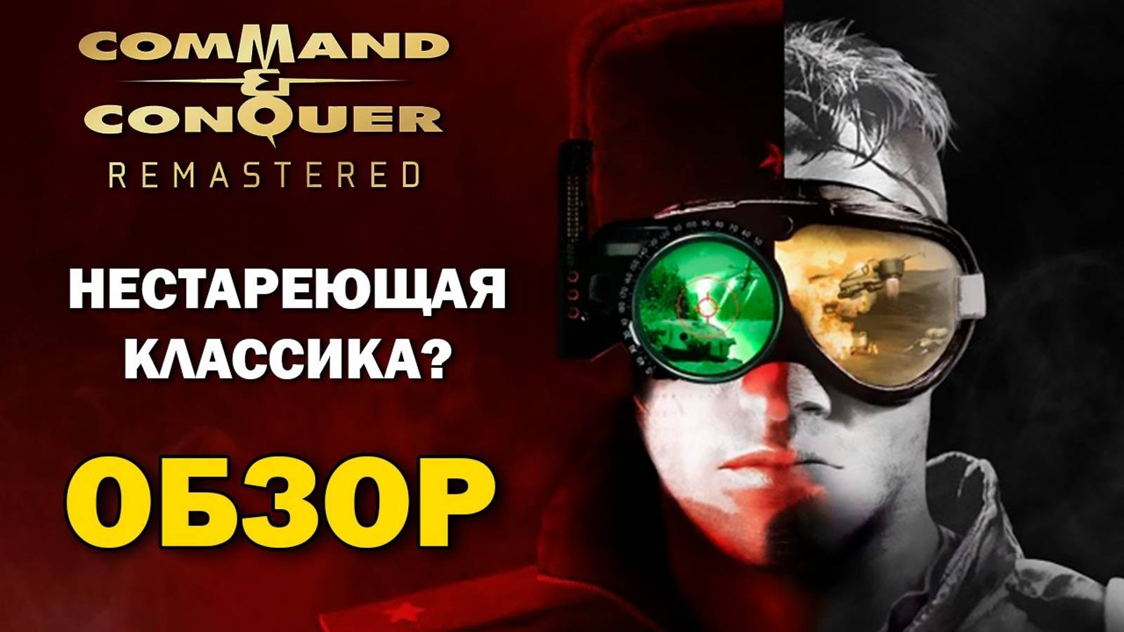 Command & Conquer Remastered - Возвращение Лучшей RTS из прошлого смотреть онлайн