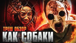ТРЕШ-ОБЗОР фильма КАК СОБАКИ
