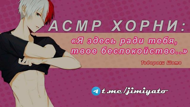 АСМР: Я с тобой | Комфорт - Тодороки Шото смотреть онлайн