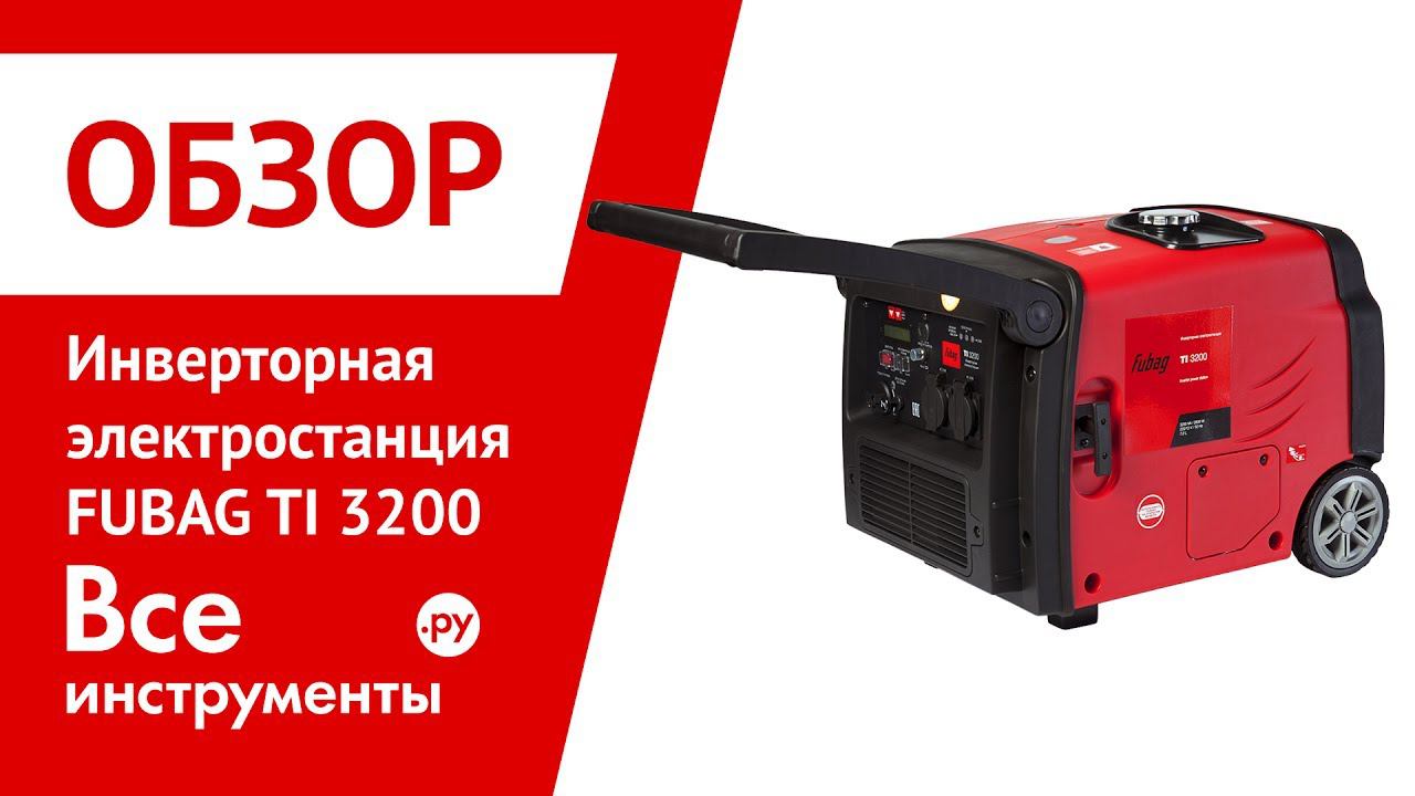 Обзор инверторной электростанции FUBAG TI 3200