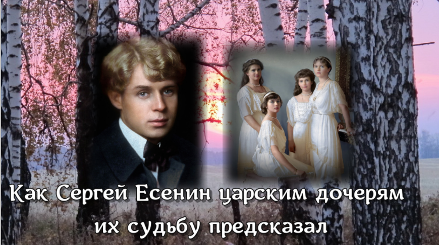 Как С. Есенин царским дочерям их судьбу предсказал смотреть онлайн